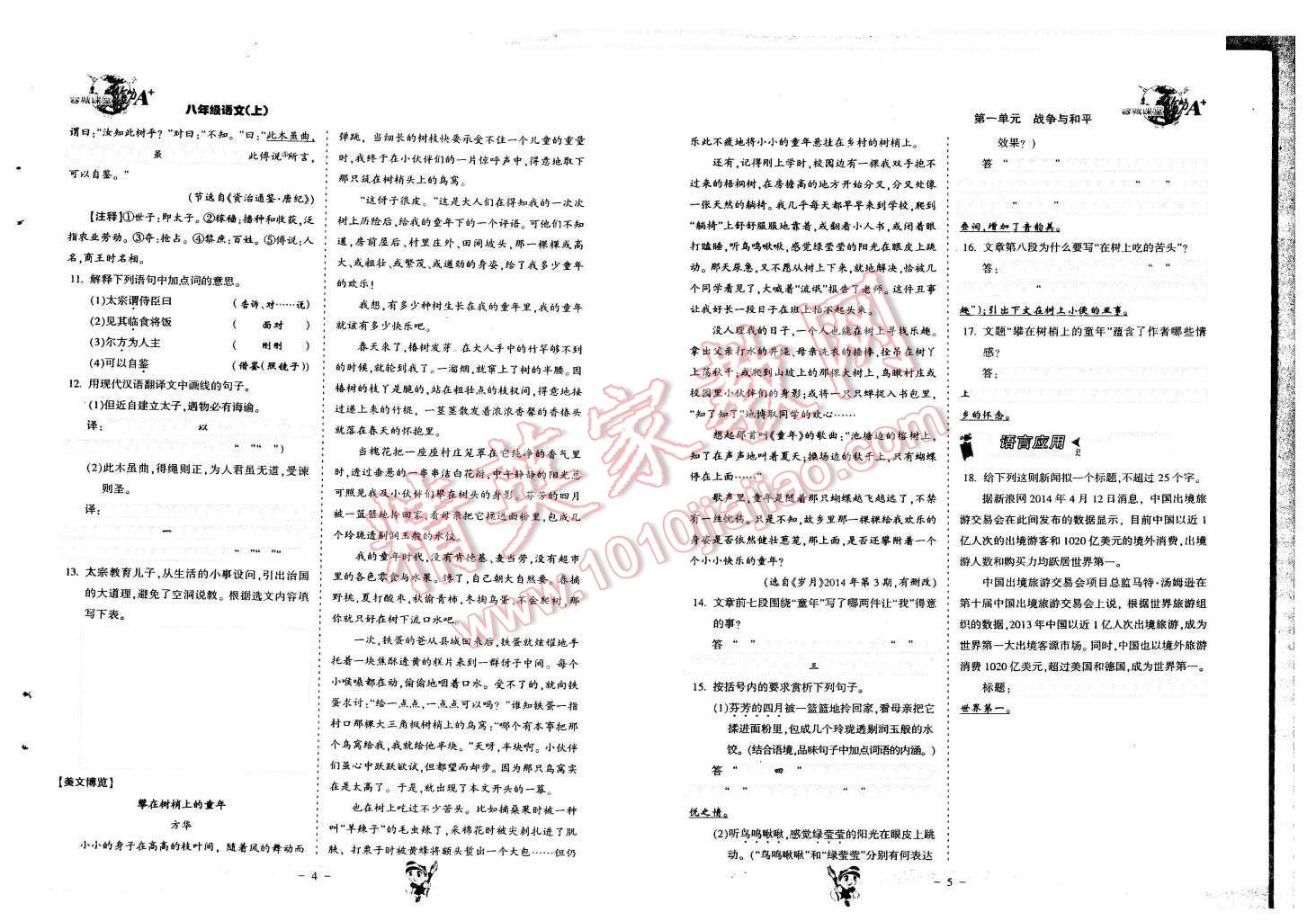 2015年蓉城课堂给力A加八年级语文上册 第4页