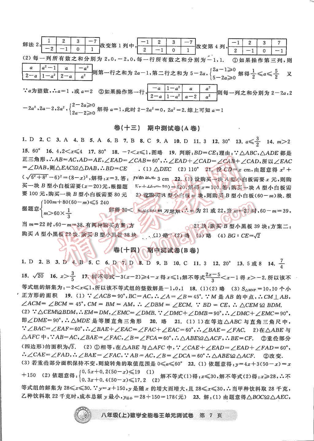 2015年全能卷王單元測試卷八年級數(shù)學(xué)上冊 第7頁