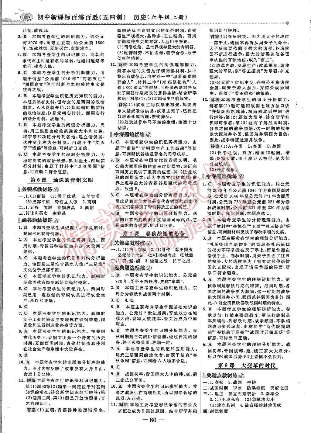 2015年世紀(jì)金榜百練百勝六年級(jí)歷史上冊(cè)魯教版 第3頁(yè)