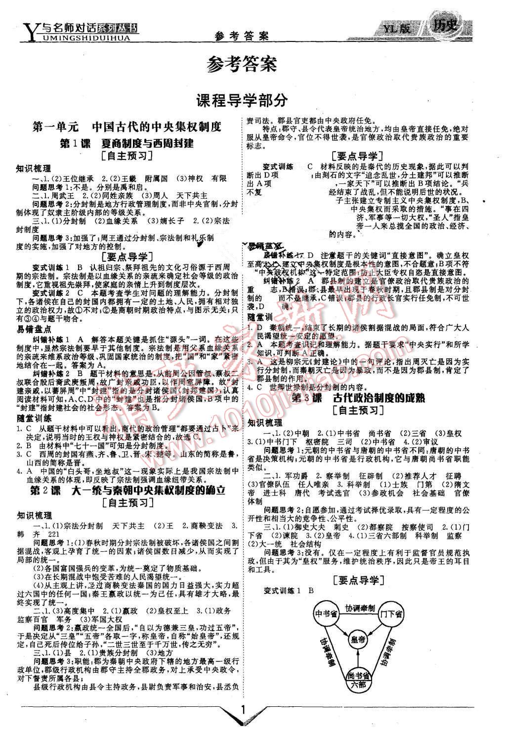 2015年與名師對話高中新課標(biāo)同步導(dǎo)學(xué)案歷史必修1岳麓版 第1頁