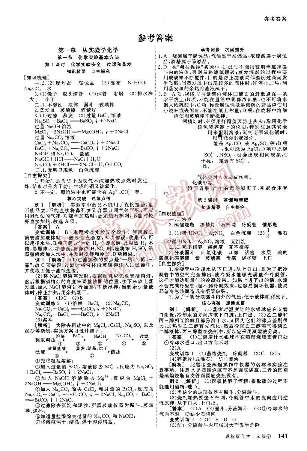 2015年與名師對話高中新課標(biāo)同步導(dǎo)學(xué)案化學(xué)必修1課標(biāo)版 第1頁