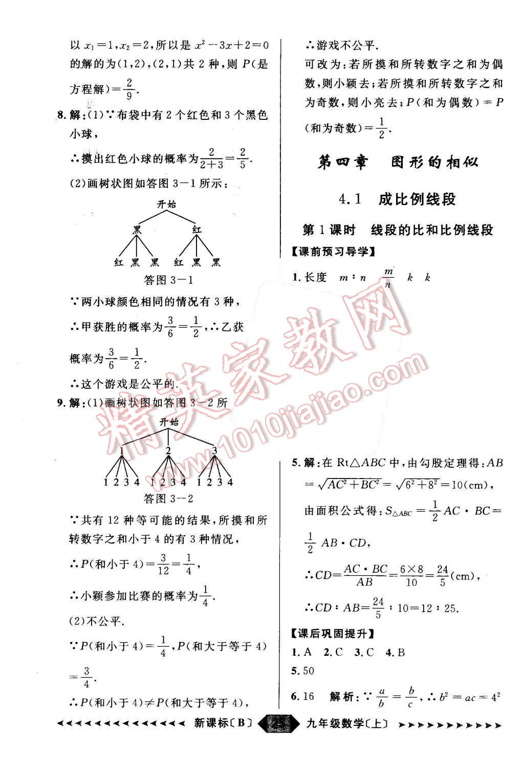 2015年陽光計劃九年級數學上冊北師大版 第25頁