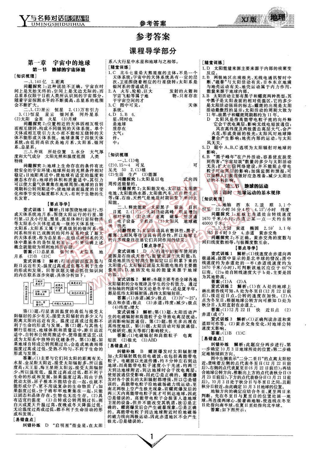 2015年與名師對話新課標(biāo)高中跟蹤優(yōu)化訓(xùn)練地理必修1湘教版 第1頁