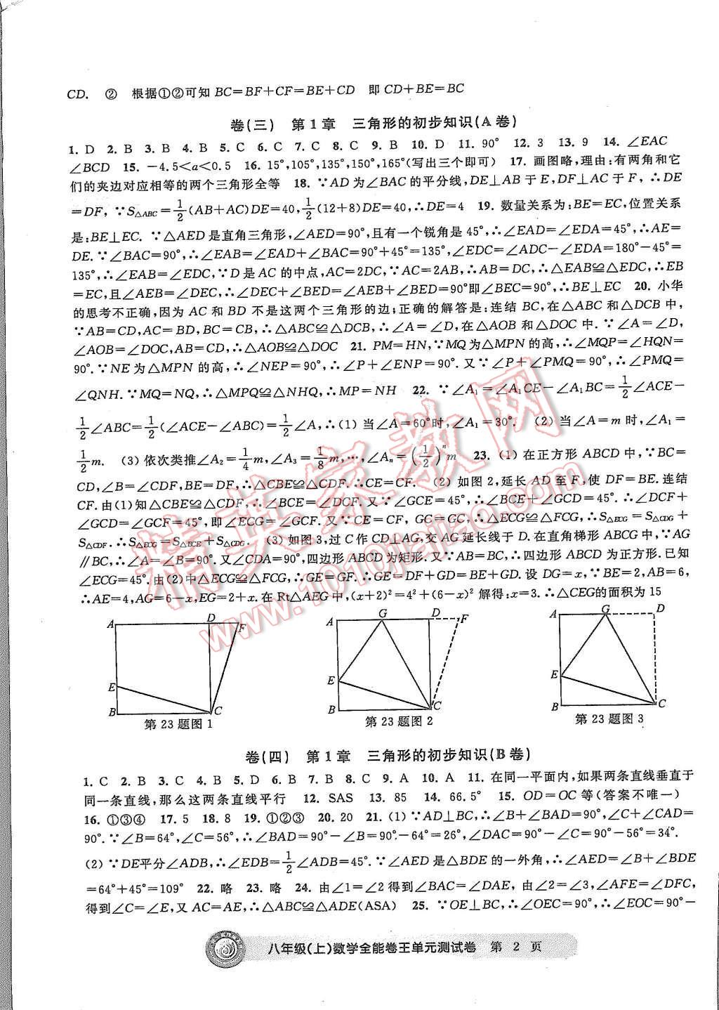 2015年全能卷王單元測(cè)試卷八年級(jí)數(shù)學(xué)上冊(cè) 第2頁(yè)