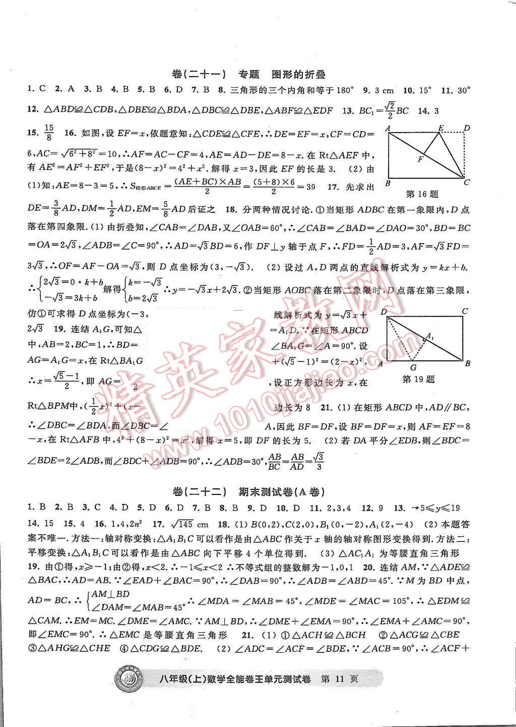 2015年全能卷王單元測(cè)試卷八年級(jí)數(shù)學(xué)上冊(cè) 第11頁(yè)