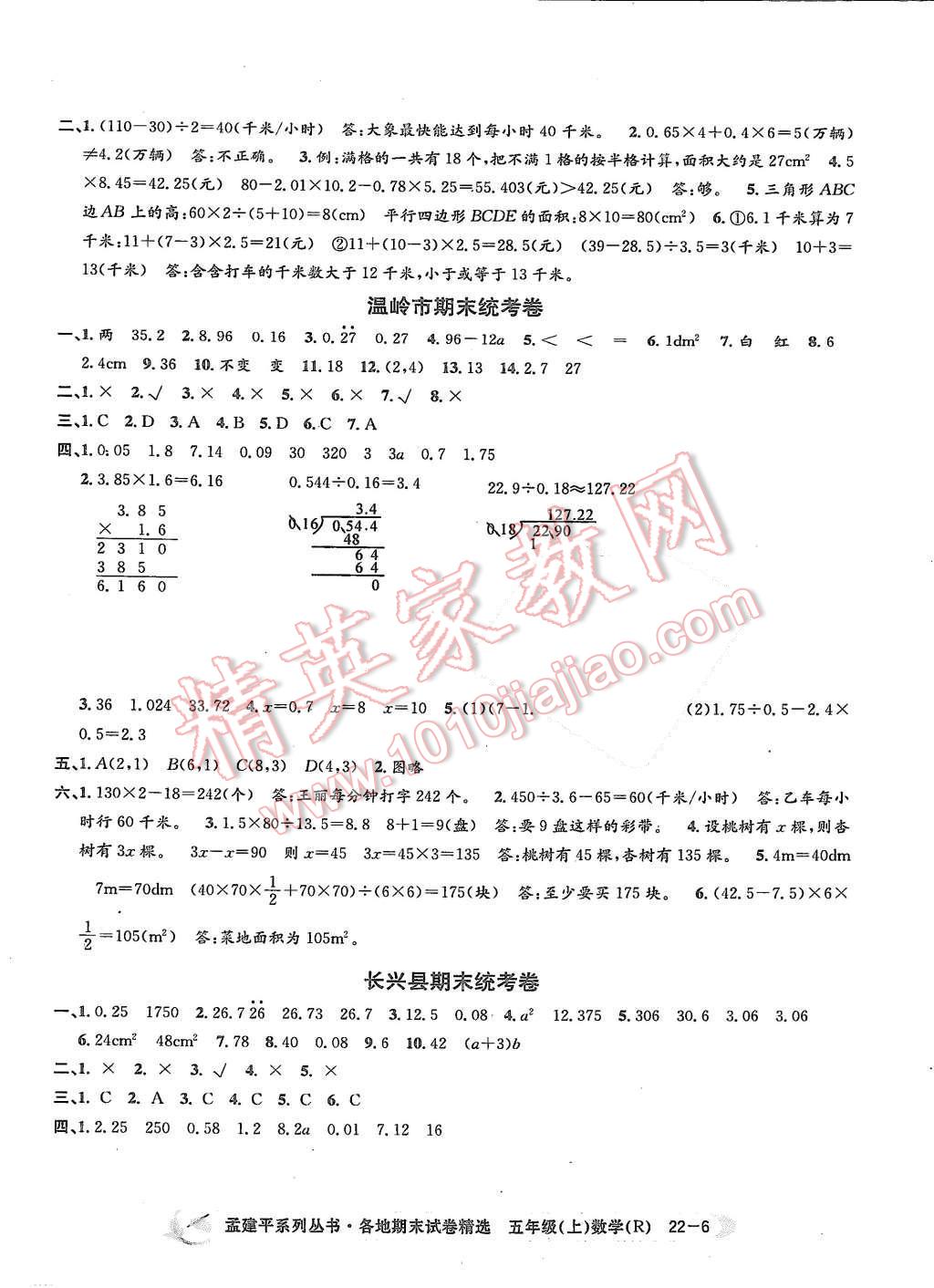 2015年孟建平各地期末試卷精選五年級(jí)數(shù)學(xué)上冊(cè)人教版 第6頁