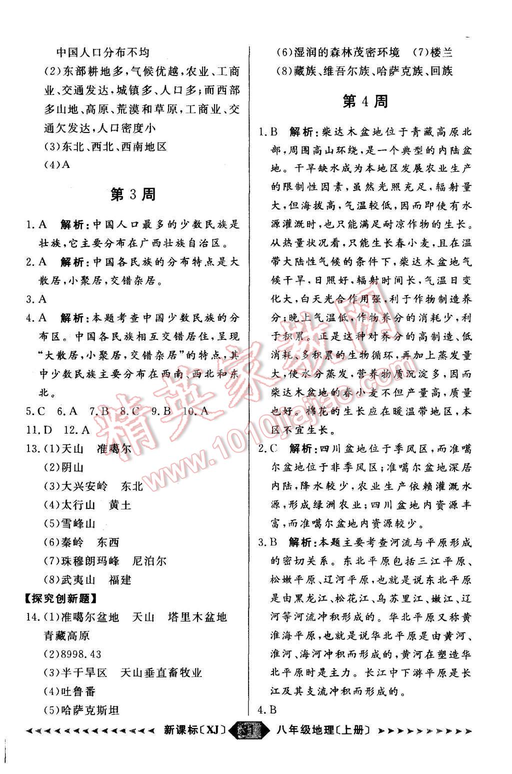 2015年陽光計(jì)劃八年級地理上冊湘教版 第31頁