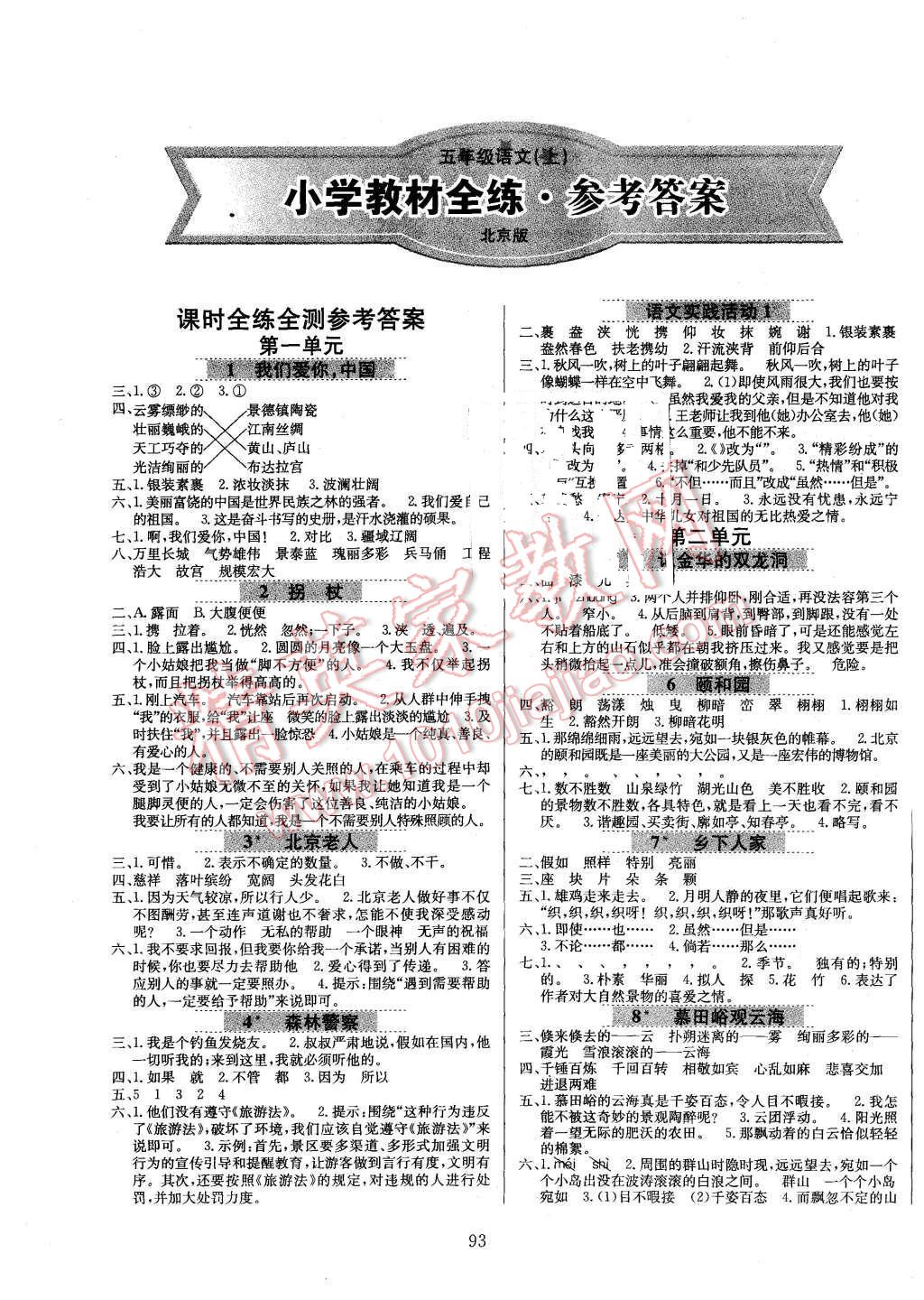 2015年小學(xué)教材全練五年級(jí)語(yǔ)文上冊(cè)北京課改版 第1頁(yè)