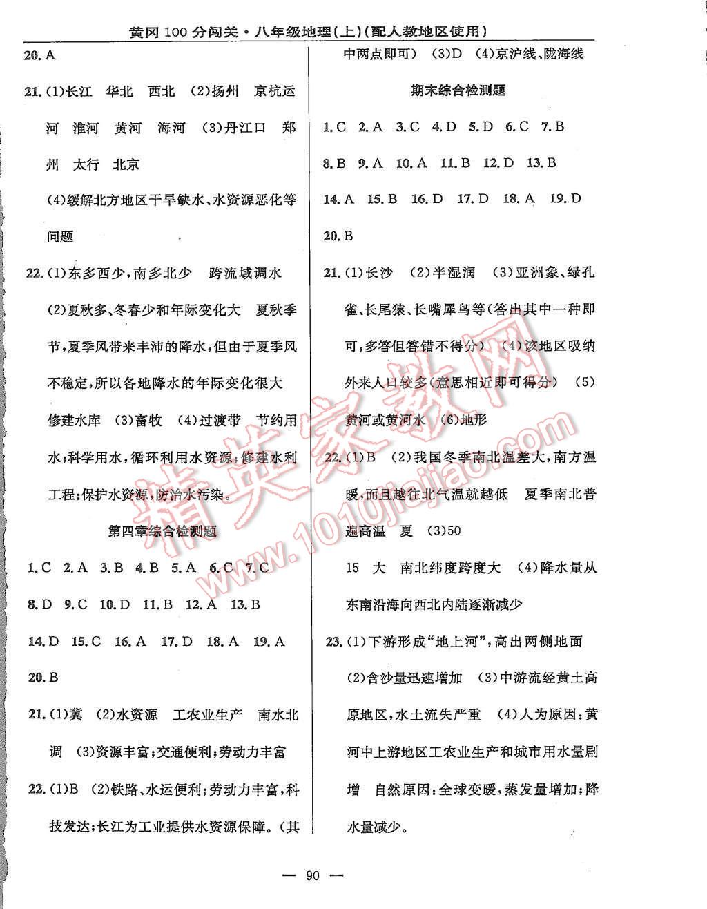 2015年黃岡100分闖關(guān)八年級(jí)地理上冊(cè)人教版 第8頁(yè)