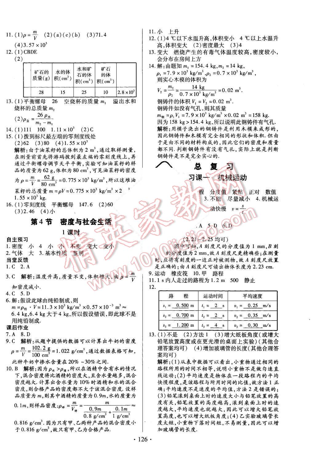 2015年名師三導(dǎo)學(xué)練考八年級物理上冊人教版 第10頁