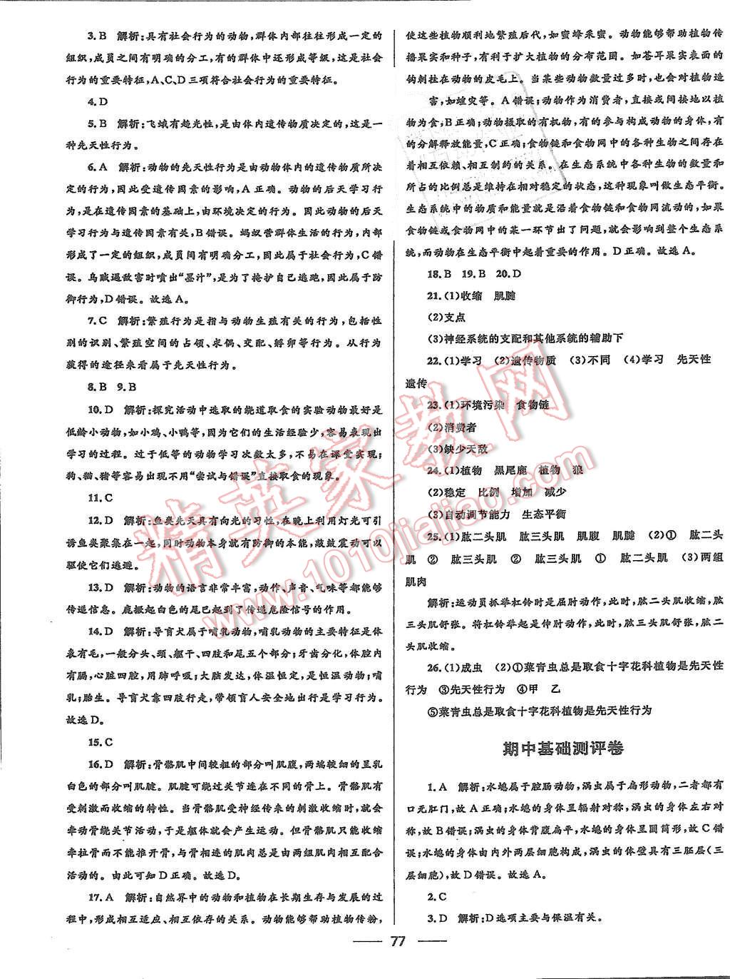 2015年奪冠百分百初中優(yōu)化測(cè)試卷八年級(jí)生物上冊(cè)人教版 第5頁