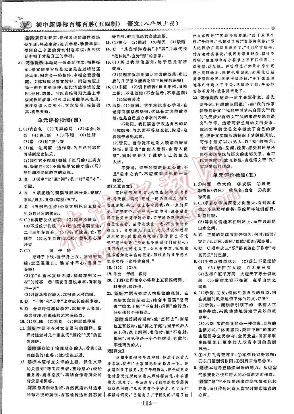 2015年世纪金榜百练百胜八年级语文上册鲁教版 第21页