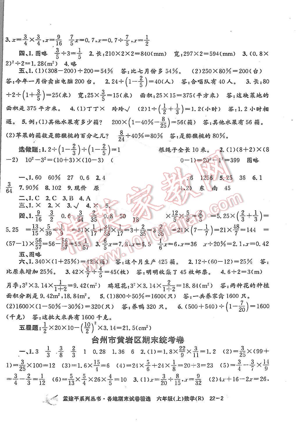 2015年孟建平各地期末试卷精选六年级数学上册人教版 第2页