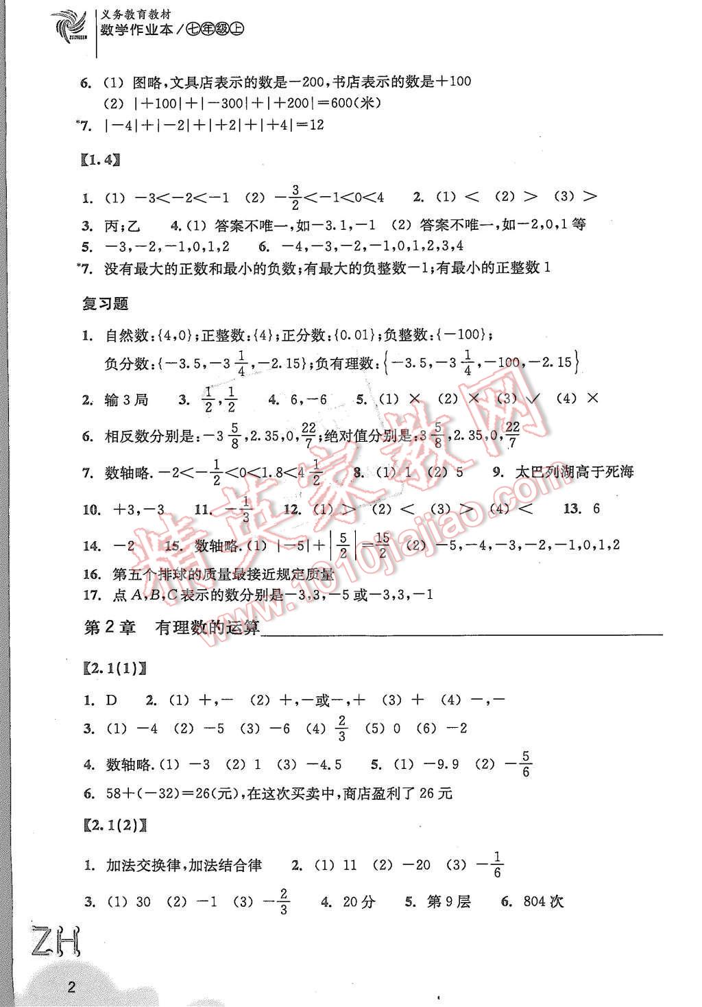 2015年作業(yè)本七年級(jí)數(shù)學(xué)上冊(cè)浙教版浙江教育出版社 第2頁