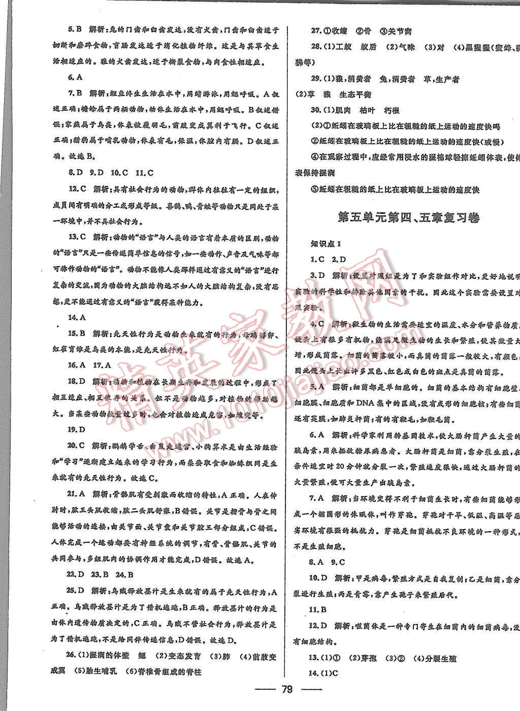 2015年夺冠百分百初中优化测试卷八年级生物上册人教版 第7页