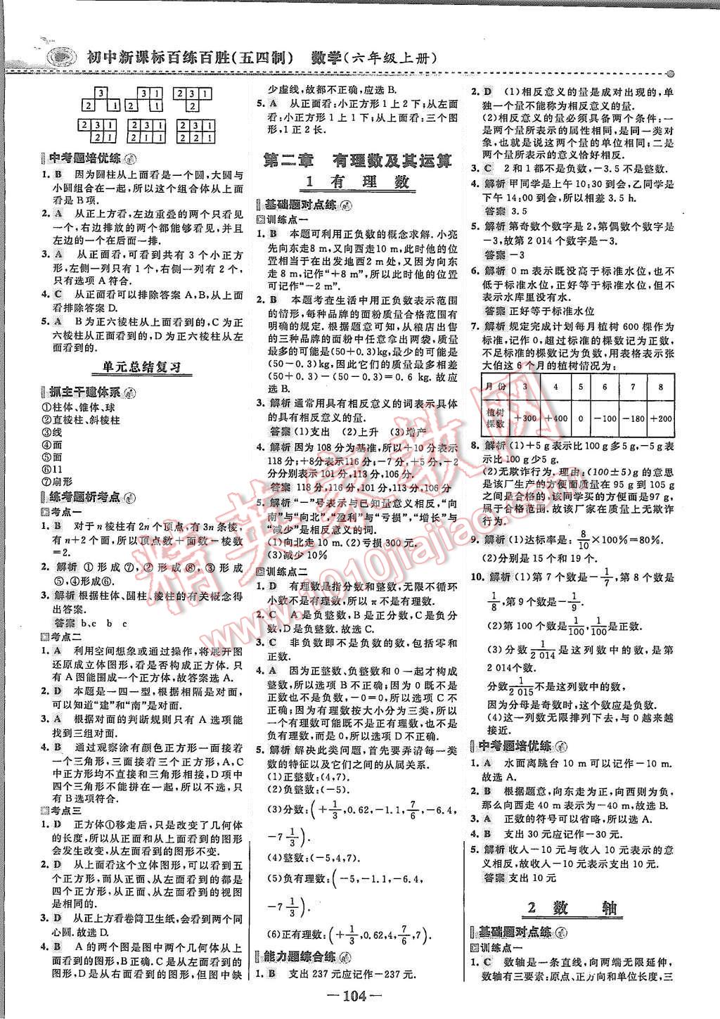 2015年世紀(jì)金榜百練百勝六年級(jí)數(shù)學(xué)上冊(cè)魯教版 第3頁(yè)