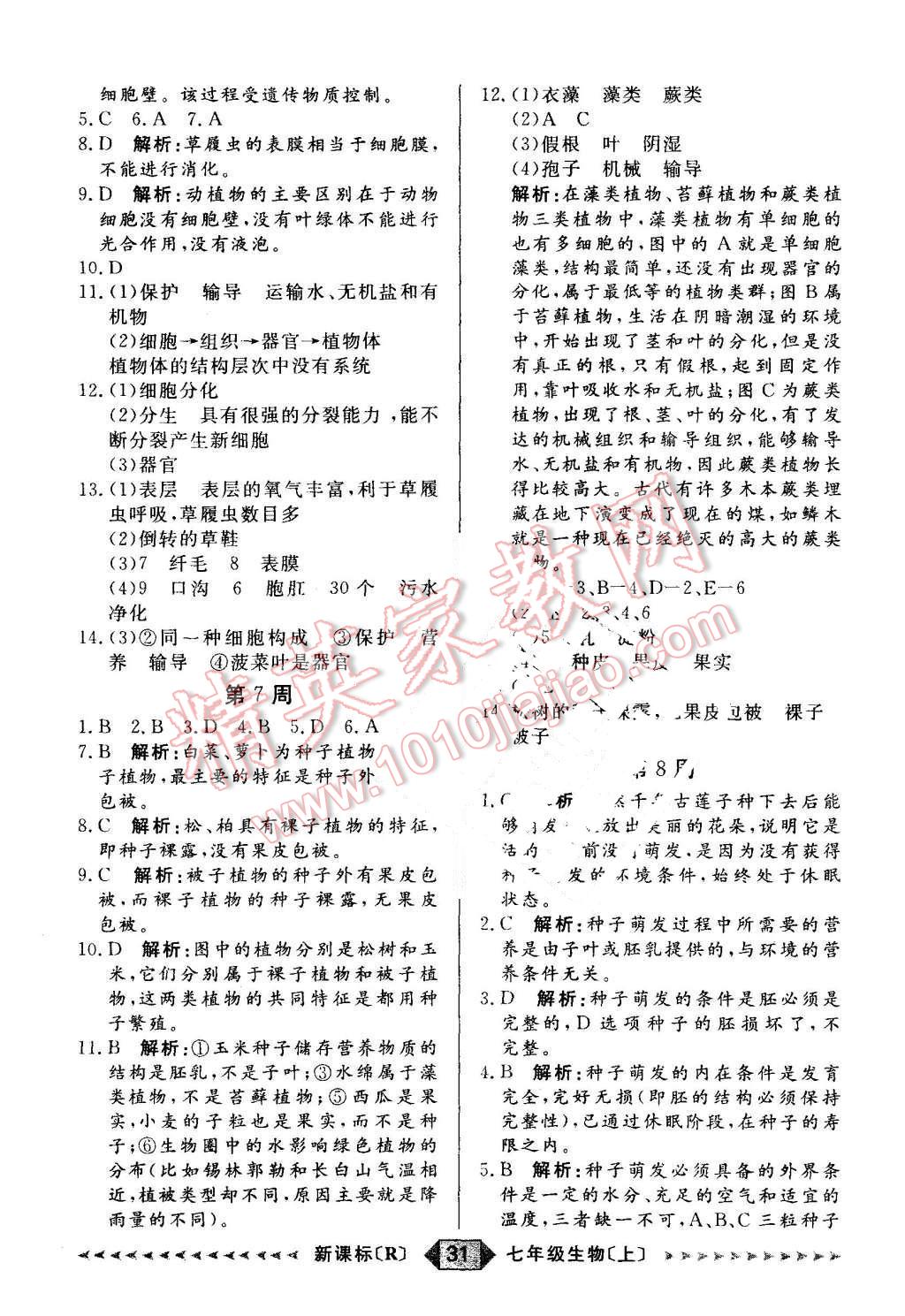 2015年陽光計(jì)劃七年級生物上冊人教版 第31頁