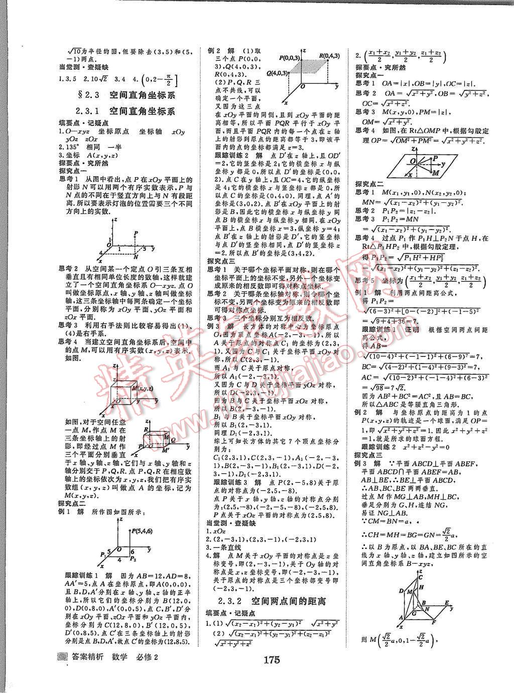 2015年步步高學案導學與隨堂筆記數(shù)學必修2蘇教版 第19頁