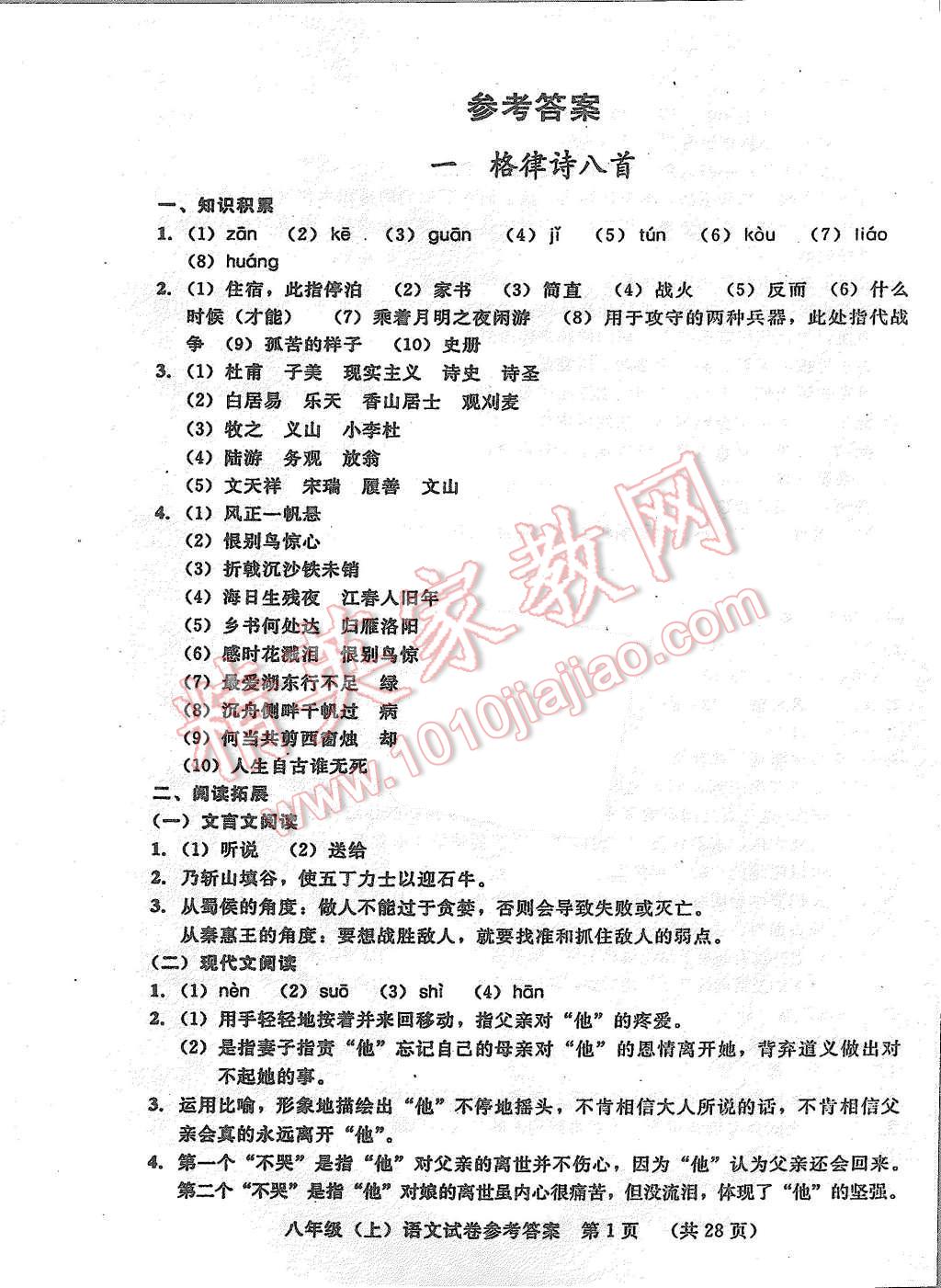 2015年无敌战卷八年级语文上册 第1页