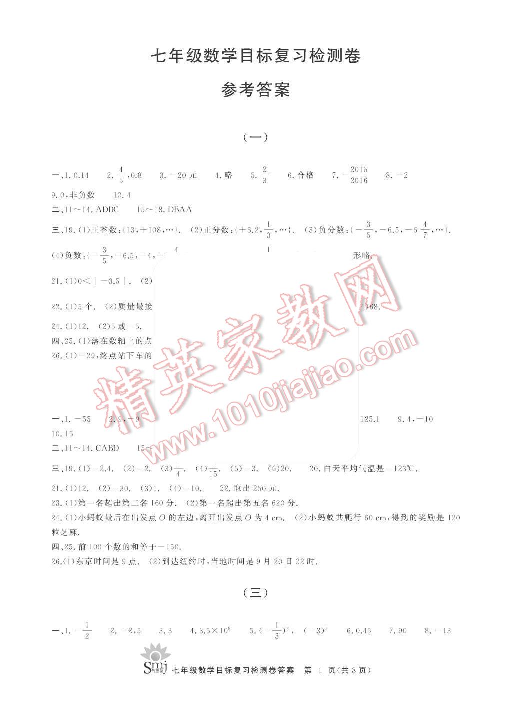 2015年目標(biāo)復(fù)習(xí)檢測(cè)卷七年級(jí)數(shù)學(xué)上冊(cè)浙教版 第1頁(yè)