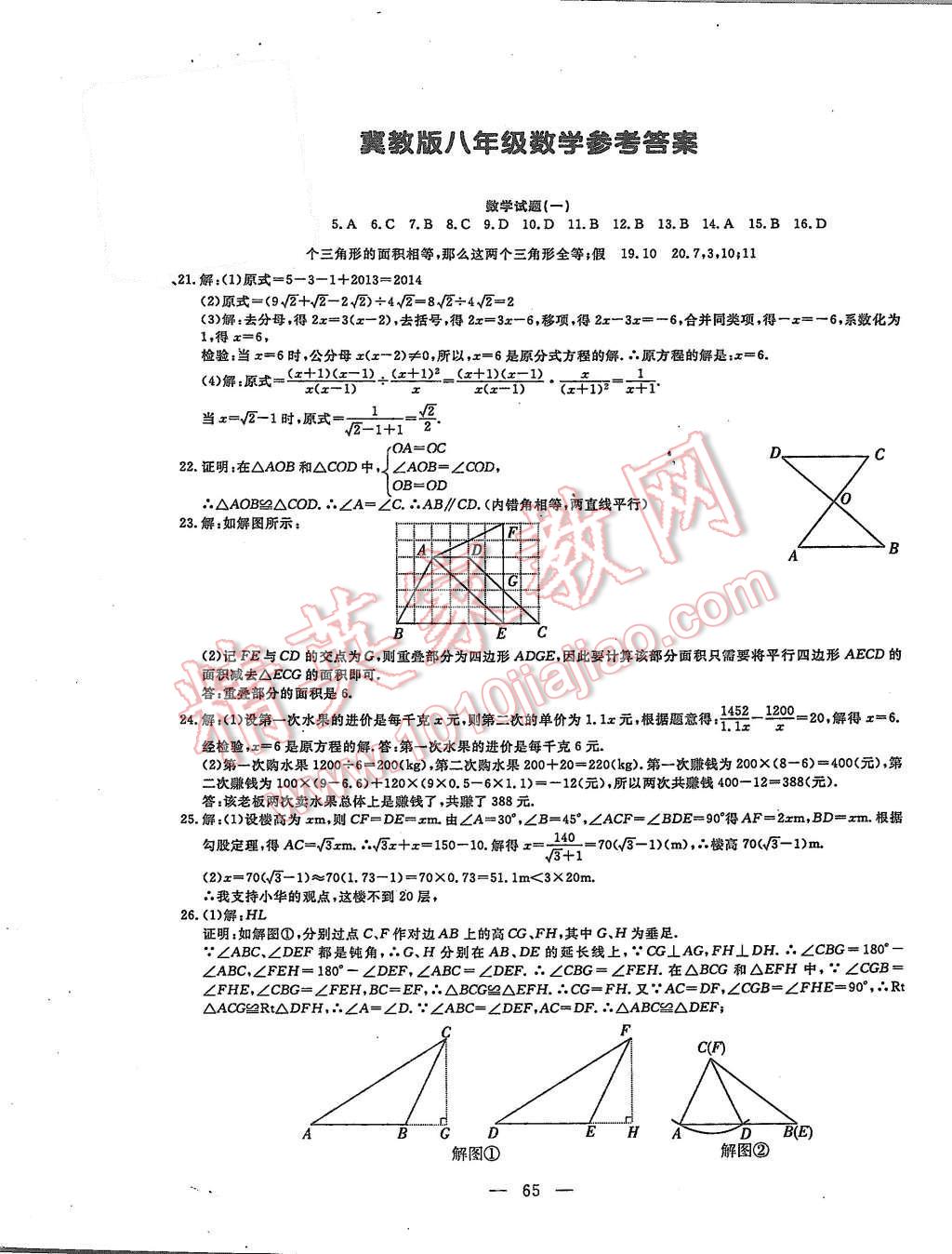 2015年期末快递黄金8套八年级数学上册冀教版 第1页