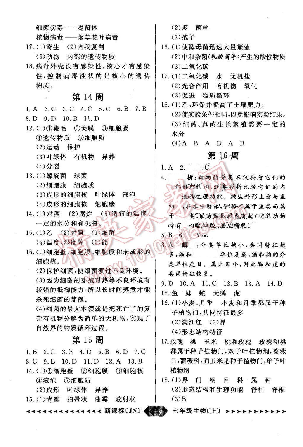2015年陽光計劃七年級生物上冊濟南版 第25頁