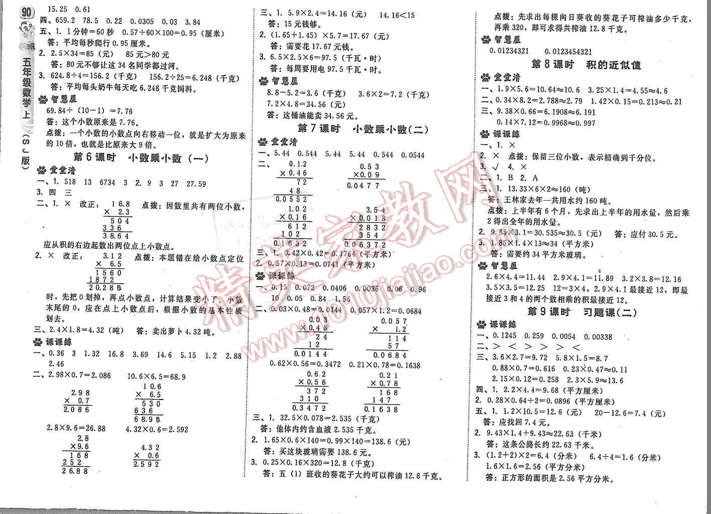 2015年綜合應(yīng)用創(chuàng)新題典中點(diǎn)五年級(jí)數(shù)學(xué)上冊(cè)蘇教版 第8頁(yè)