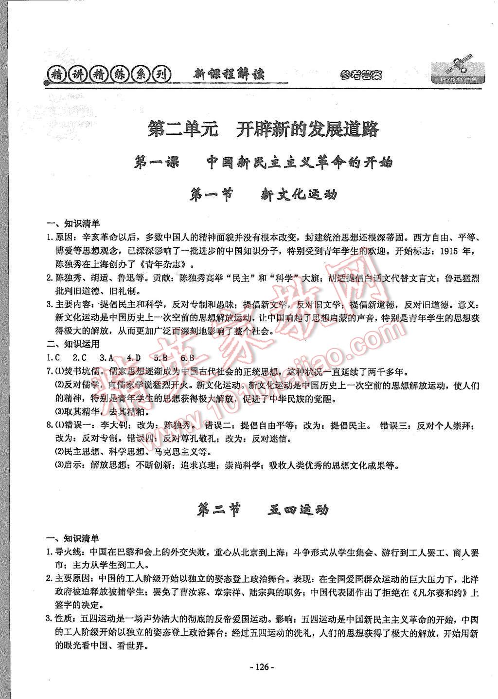 2015年初中歷史與社會(huì)思想品德精講精練九年級(jí)全一冊(cè) 第4頁