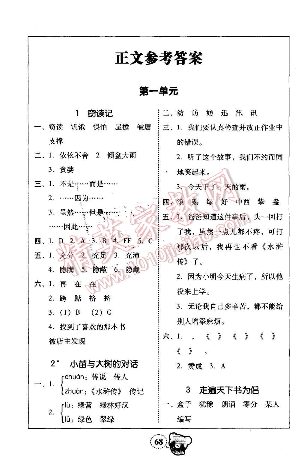 2015年家校导学小学课时黄冈练案五年级语文上册人教版 第10页