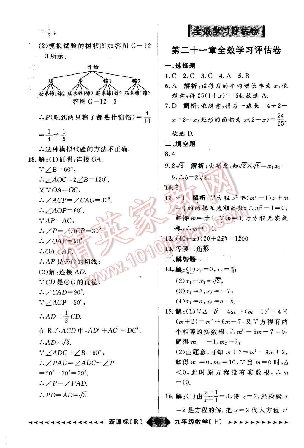 2015年陽光計劃九年級數(shù)學(xué)上冊人教版 第73頁