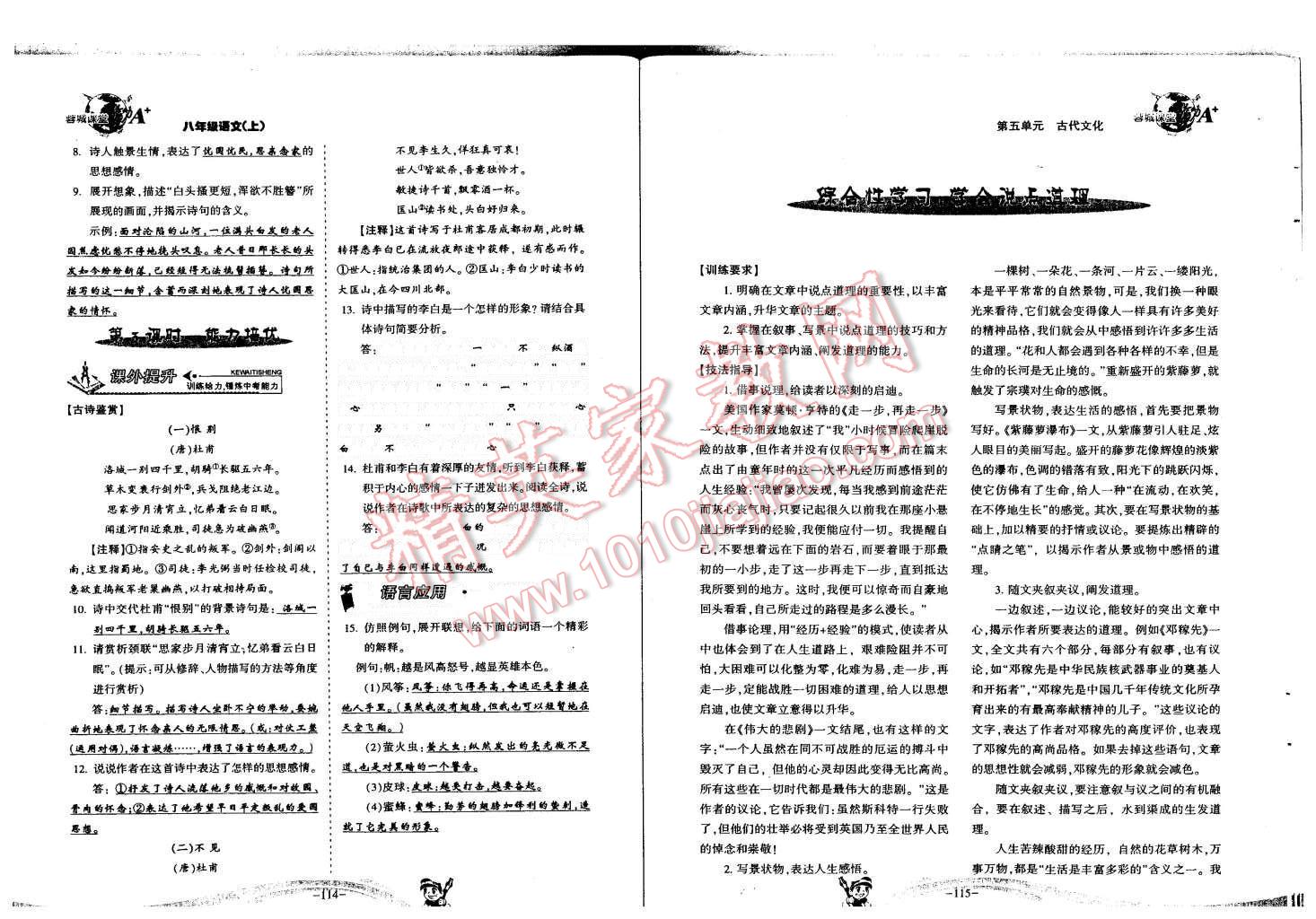 2015年蓉城课堂给力A加八年级语文上册 第59页