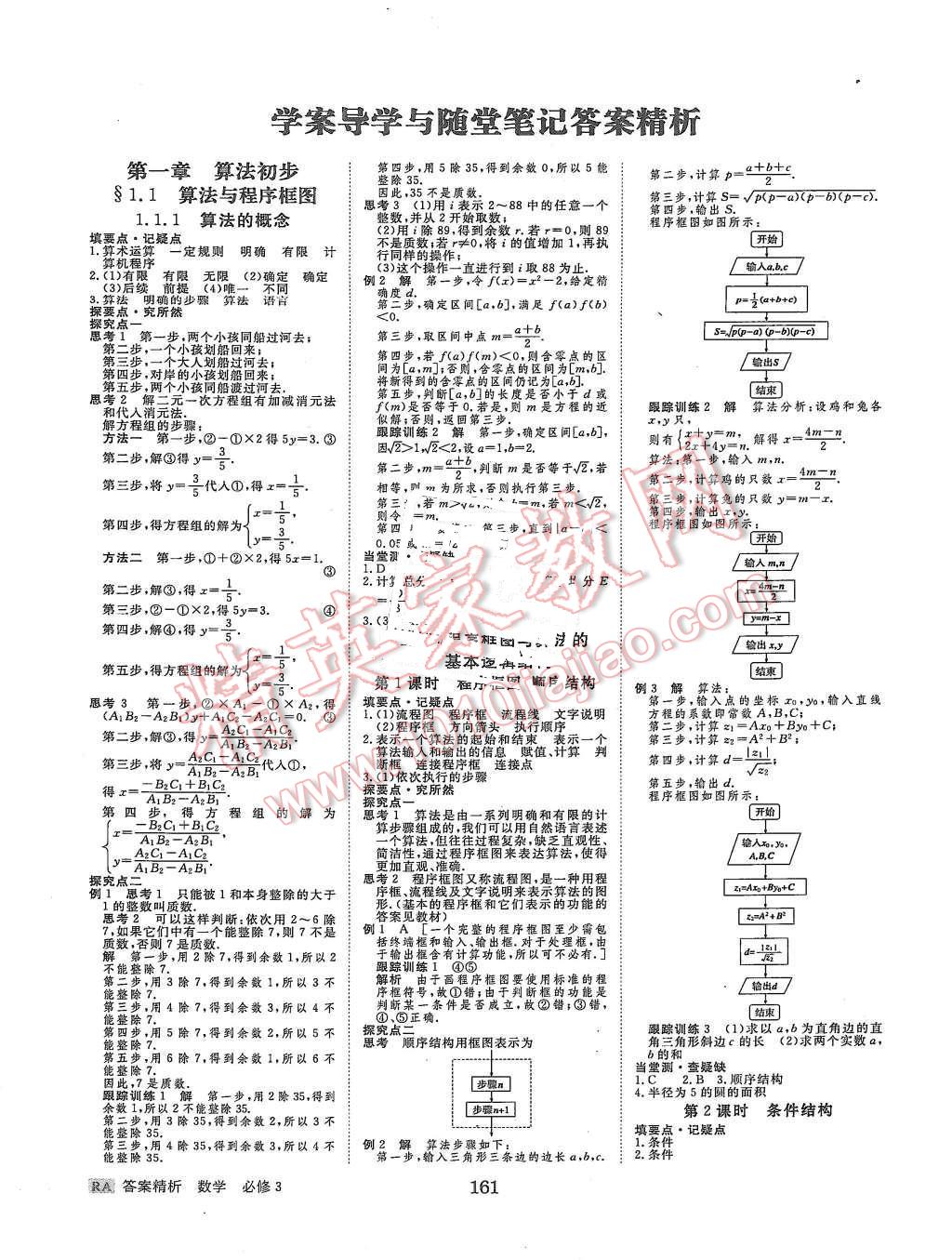 2015年步步高學(xué)案導(dǎo)學(xué)與隨堂筆記數(shù)學(xué)必修3人教A版 第1頁