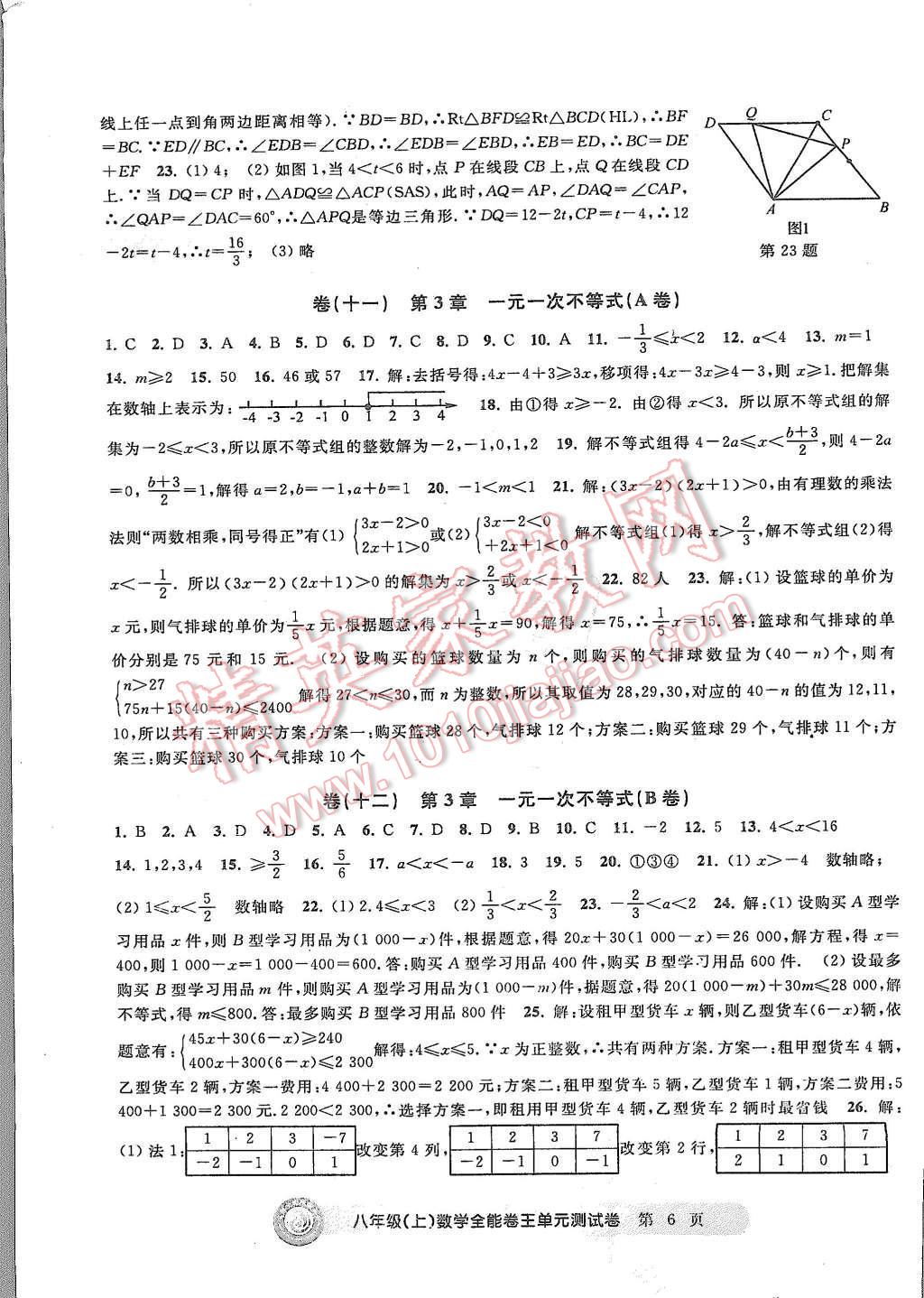 2015年全能卷王單元測試卷八年級數(shù)學上冊 第6頁