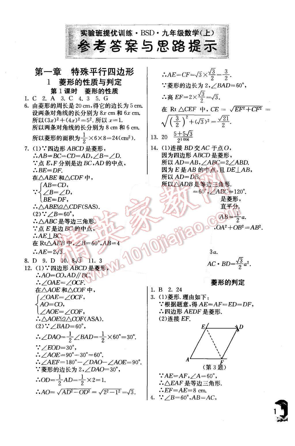 2015年实验班提优训练九年级数学上册北师大版 第1页