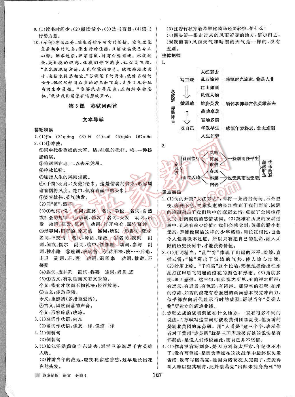 2015年步步高學(xué)案導(dǎo)學(xué)與隨堂筆記語文必修4人教版 第7頁