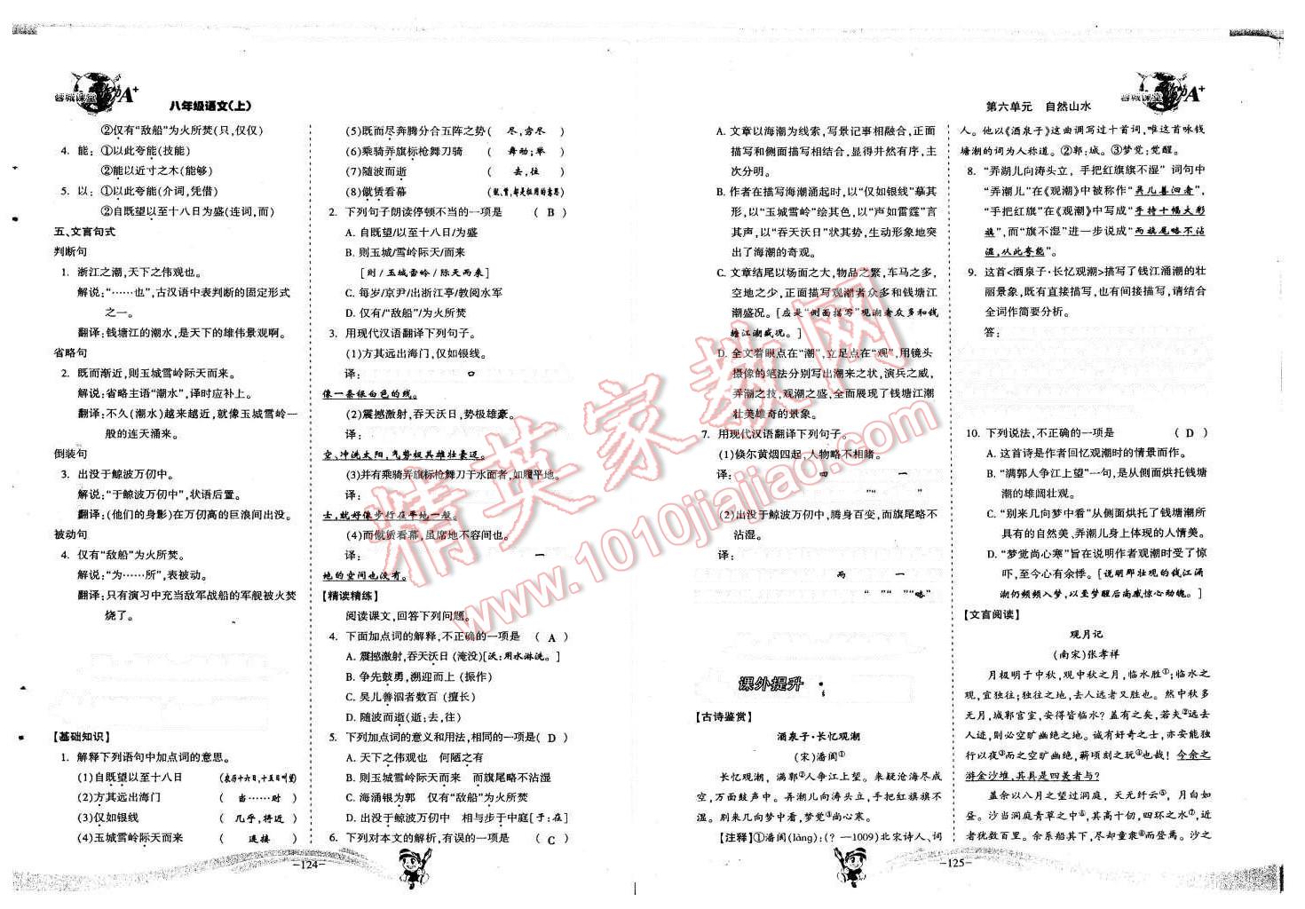 2015年蓉城课堂给力A加八年级语文上册 第64页