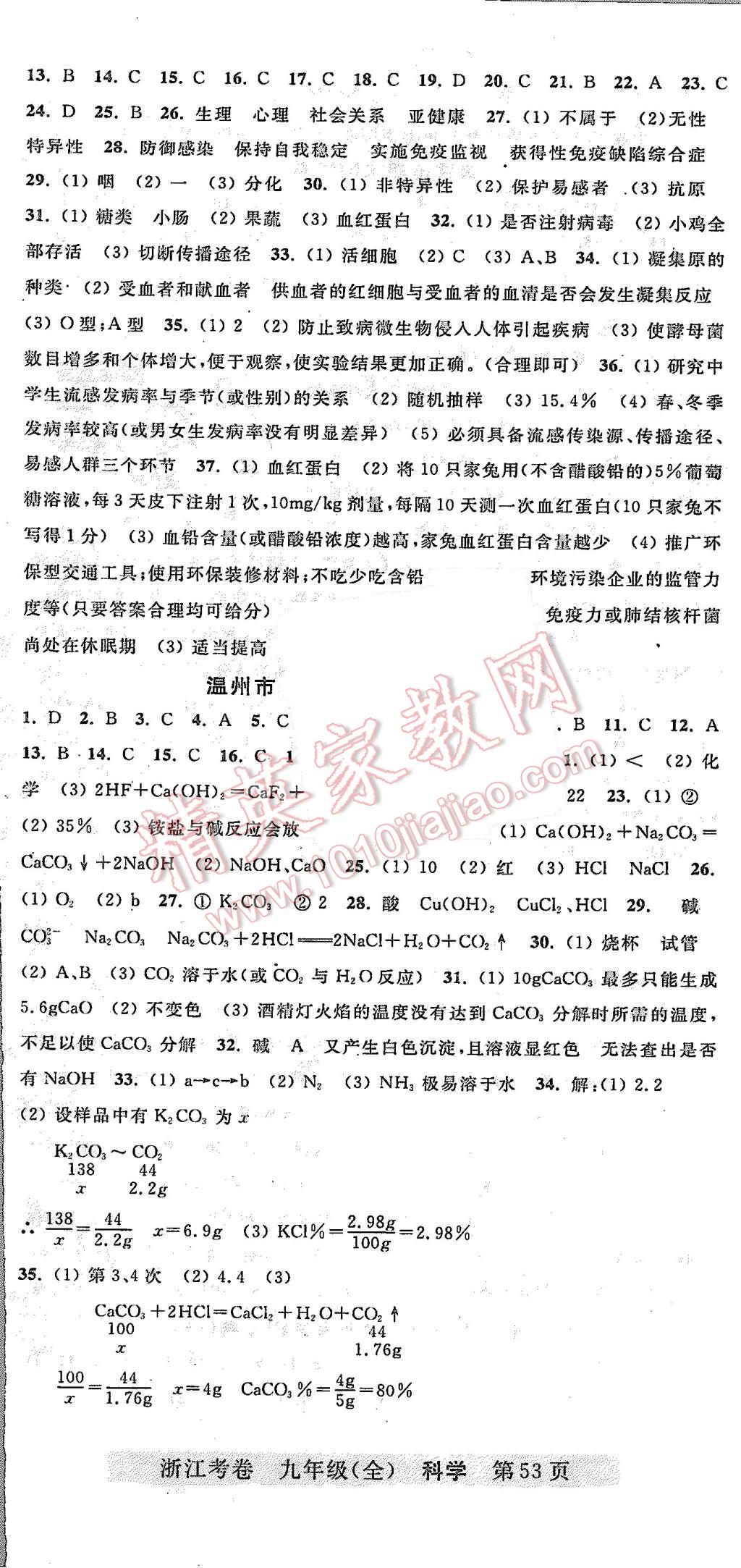 2015年浙江考卷九年級(jí)科學(xué)全一冊(cè)浙教版 第8頁(yè)