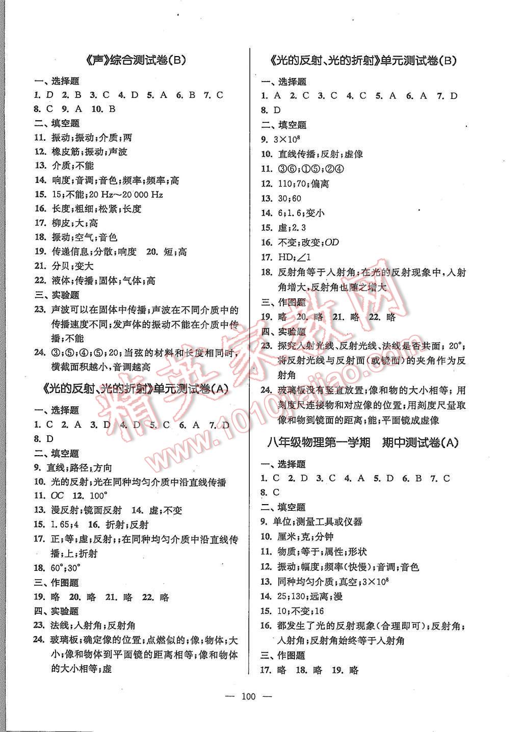 2015年精練與提高八年級(jí)物理第一學(xué)期 第8頁(yè)