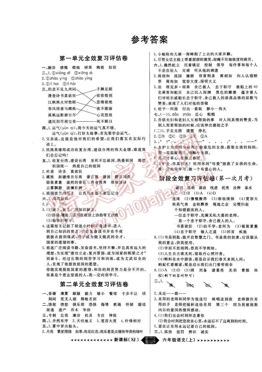 2015年陽光計(jì)劃第二步六年級語文上冊蘇教版 第1頁