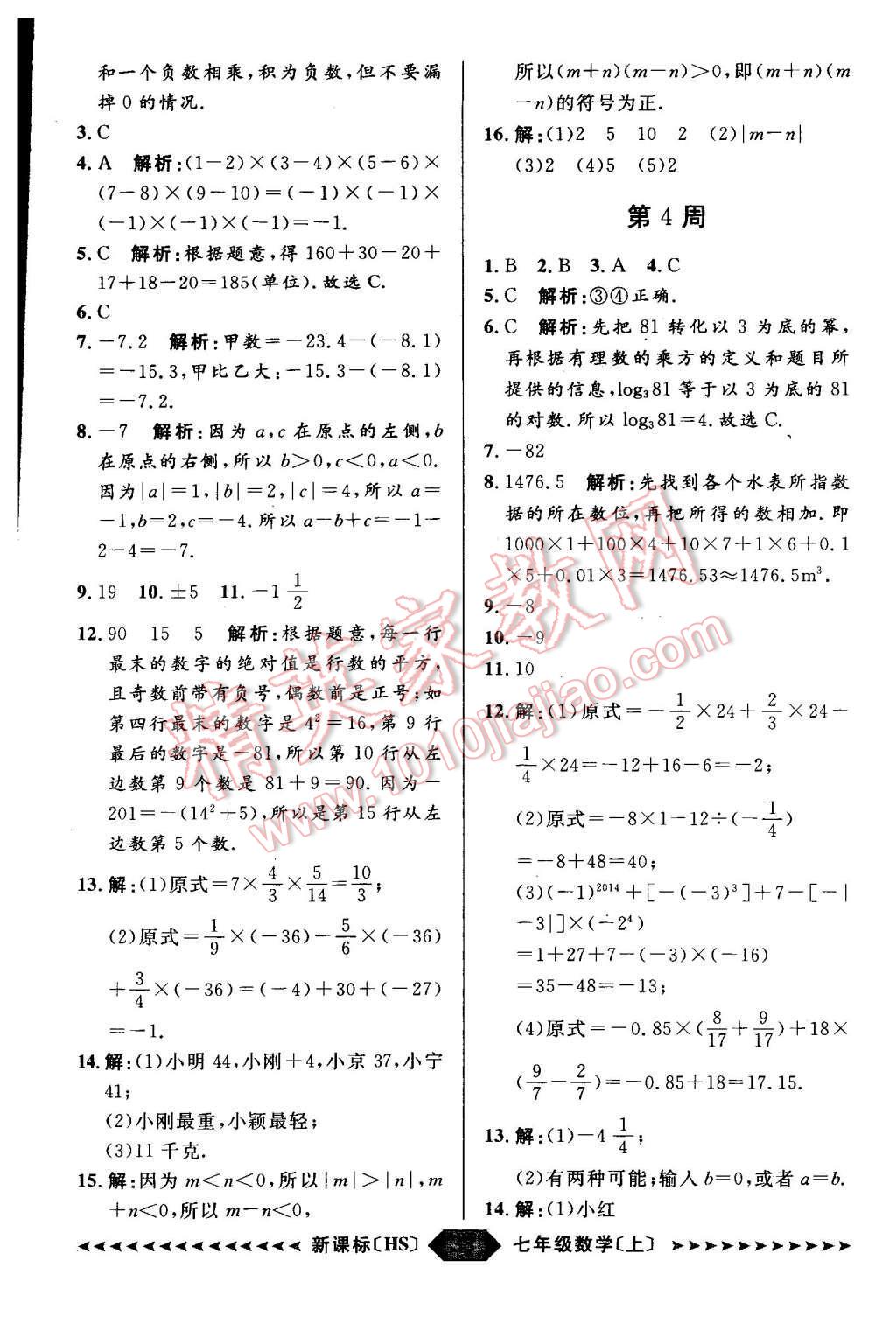 2015年陽(yáng)光計(jì)劃七年級(jí)數(shù)學(xué)上冊(cè)華師大版 第25頁(yè)