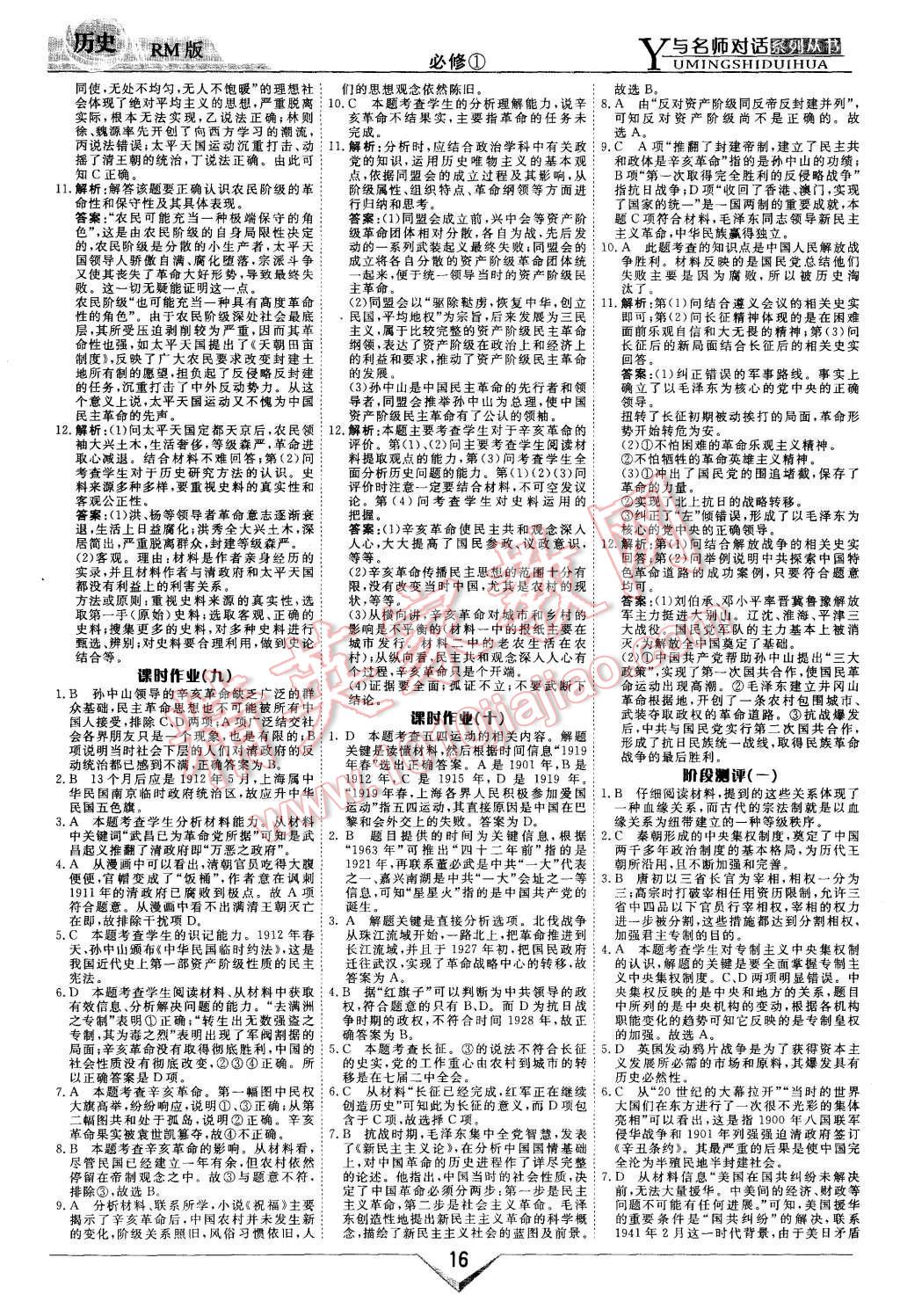 2015年與名師對話高中新課標同步導學案歷史必修1人民版 第16頁