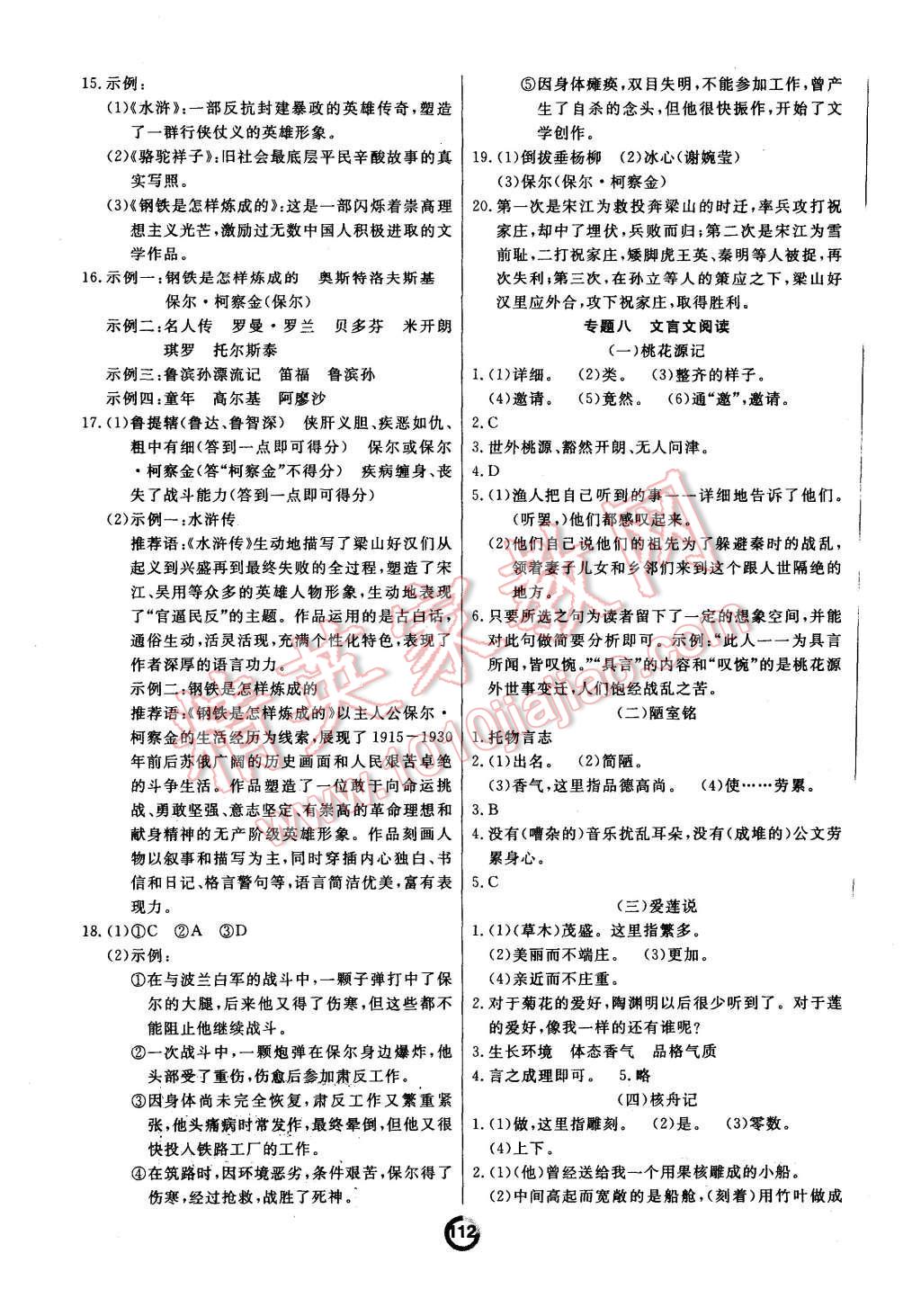 2015年誠(chéng)成教育學(xué)業(yè)評(píng)價(jià)八年級(jí)語(yǔ)文上冊(cè)人教版 第8頁(yè)