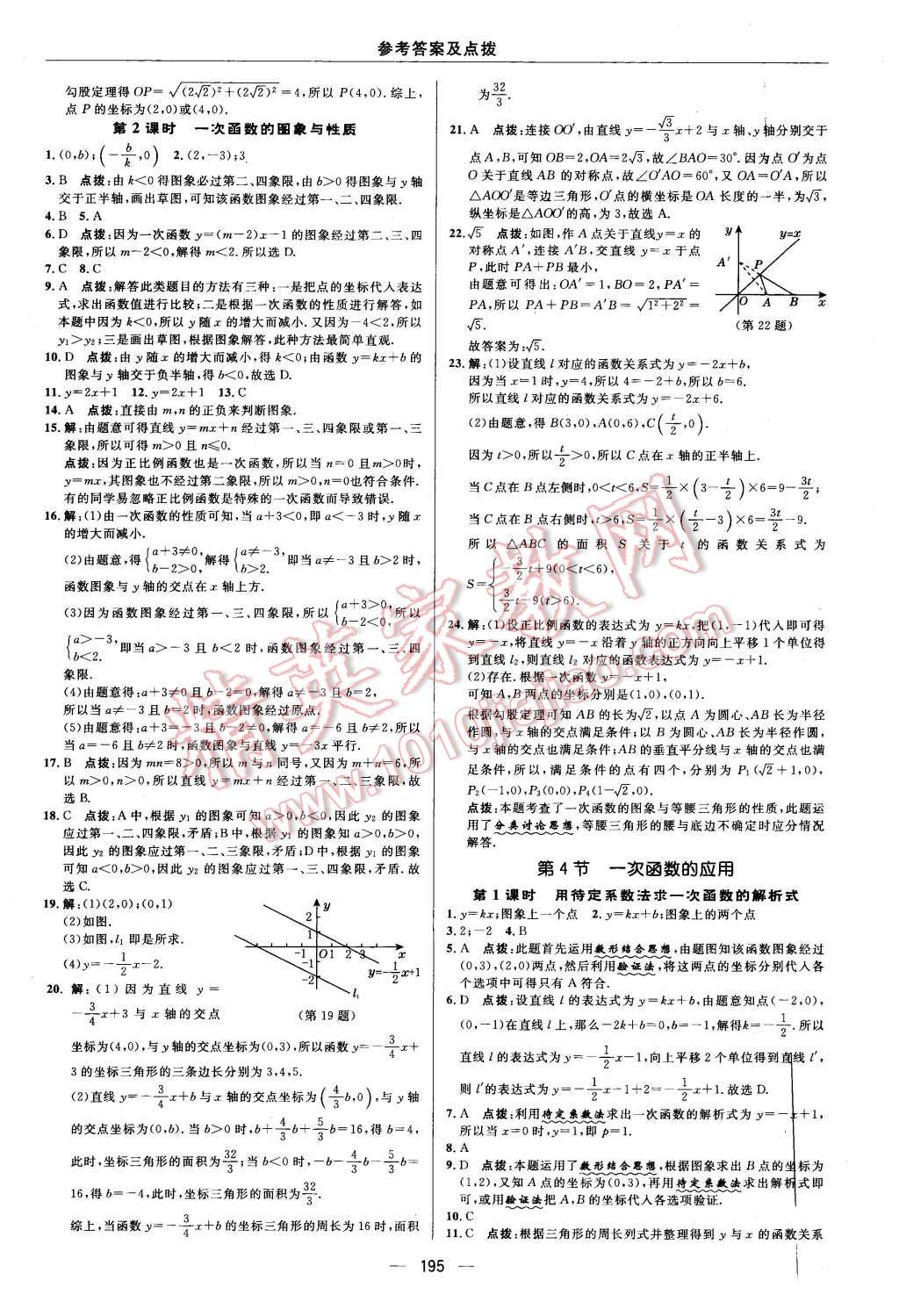 2015年綜合應(yīng)用創(chuàng)新題典中點八年級數(shù)學(xué)上冊北師大版 第23頁