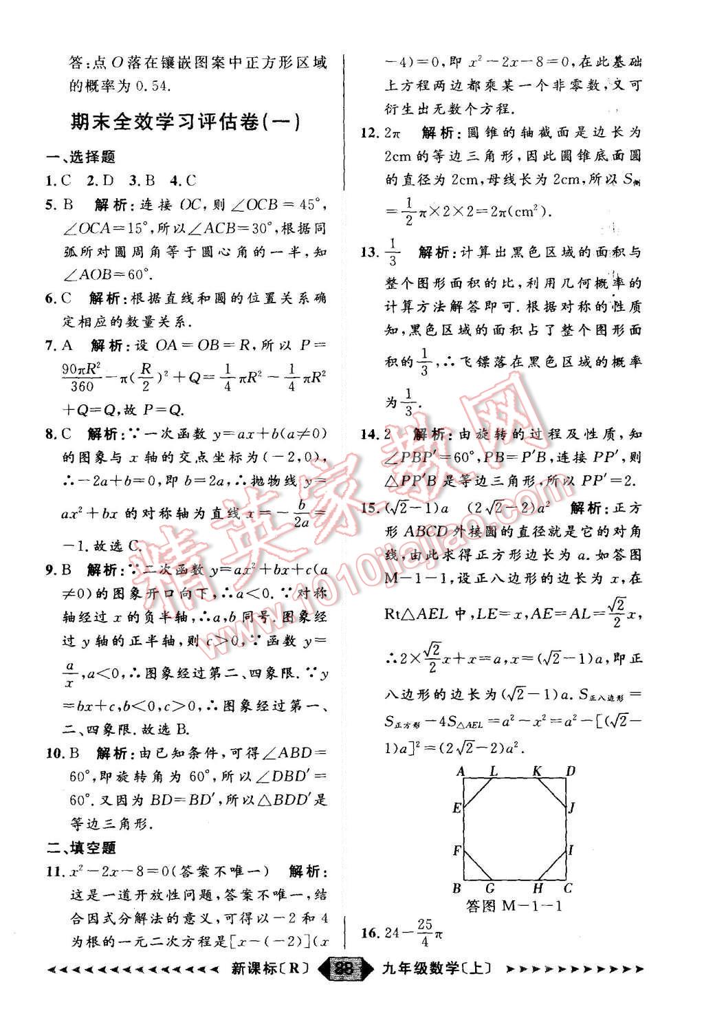 2015年陽(yáng)光計(jì)劃九年級(jí)數(shù)學(xué)上冊(cè)人教版 第88頁(yè)