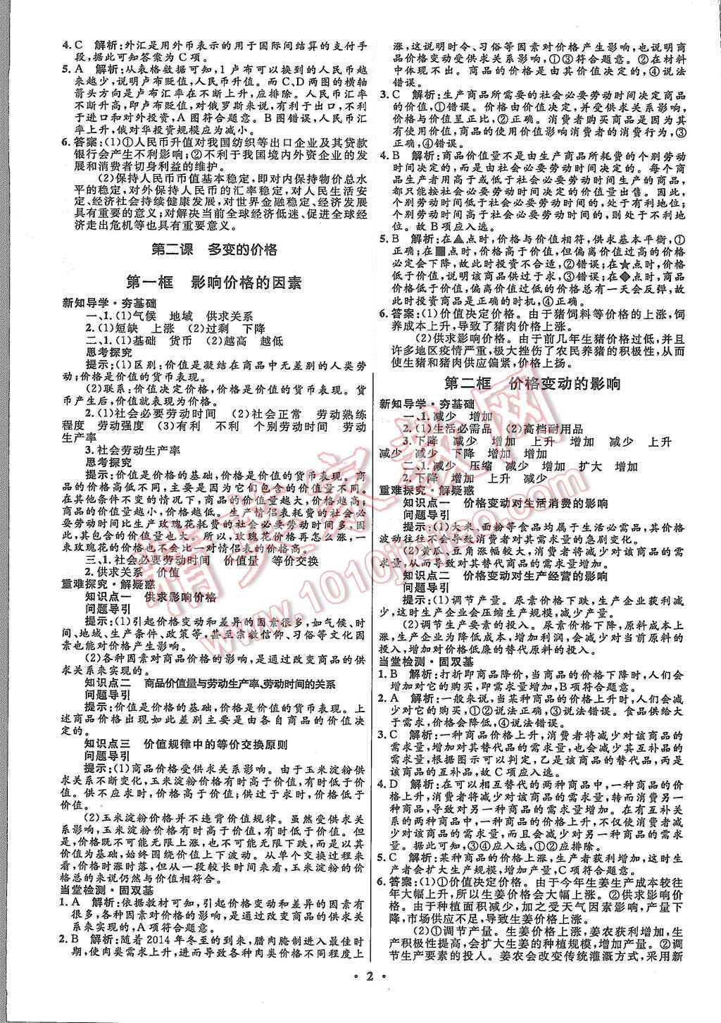 2015年高中同步測(cè)控優(yōu)化設(shè)計(jì)思想政治必修1人教版市場(chǎng)版 第4頁(yè)