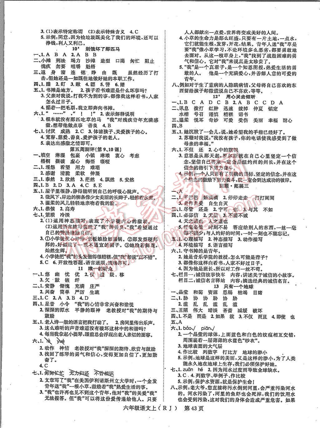 2015年國(guó)華圖書(shū)學(xué)業(yè)測(cè)評(píng)六年級(jí)語(yǔ)文上冊(cè)人教版 第3頁(yè)