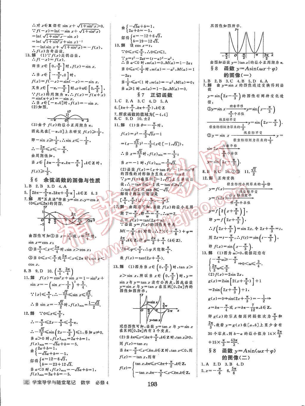 2015年步步高學(xué)案導(dǎo)學(xué)與隨堂筆記數(shù)學(xué)必修4北師大版 第21頁(yè)