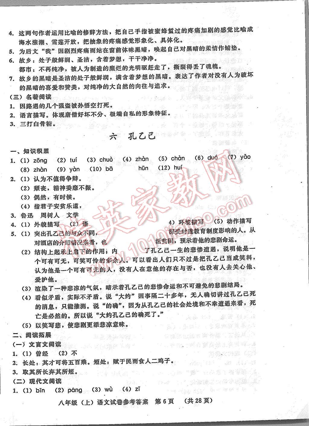 2015年无敌战卷八年级语文上册 第6页