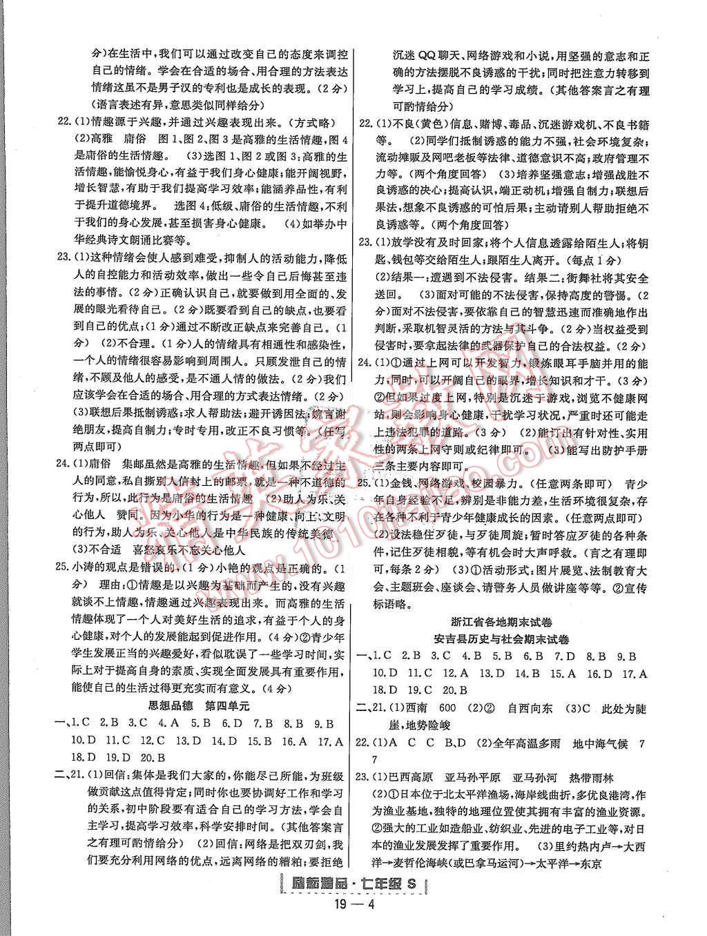 2015年励耘书业浙江期末七年级历史与社会思想品德上册 第4页