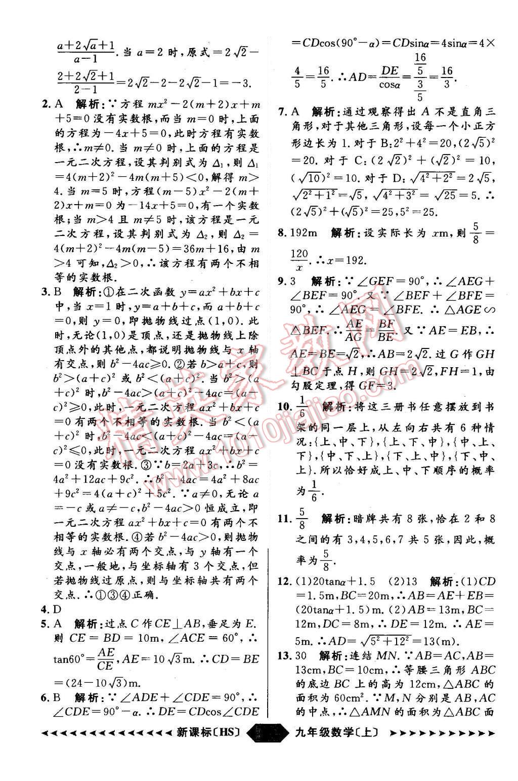 2015年陽(yáng)光計(jì)劃九年級(jí)數(shù)學(xué)上冊(cè)華師大版 第48頁(yè)